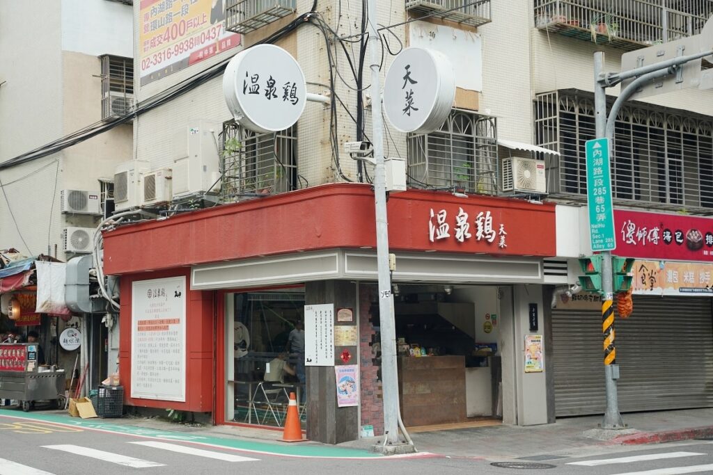 天菜溫泉雞 - 遊樂趣-旅遊分享